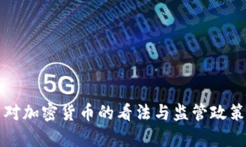 英国对加密货币的看法与监管政策分析