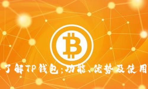 深入了解TP钱包:功能、优势及使用指南