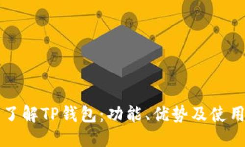 深入了解TP钱包:功能、优势及使用指南