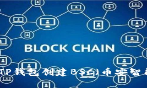 如何使用TP钱包创建BSC(币安智能链)钱包