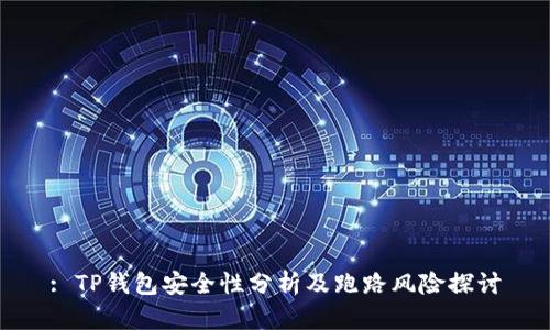 : TP钱包安全性分析及跑路风险探讨