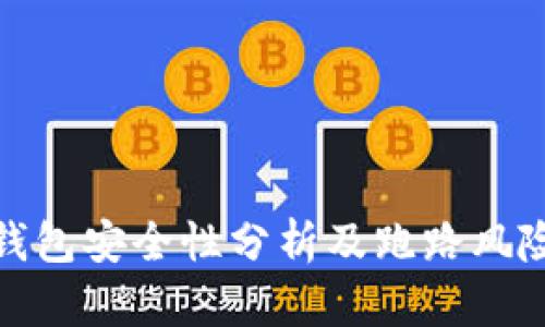: TP钱包安全性分析及跑路风险探讨