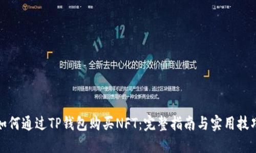 如何通过TP钱包购买NFT:完整指南与实用技巧