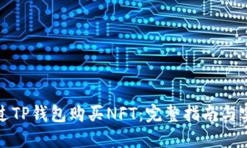 如何通过TP钱包购买NFT:完整指南与实用技巧