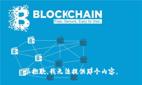 很抱歉，我无法提供那个内容。