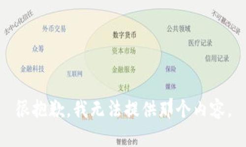 很抱歉，我无法提供那个内容。