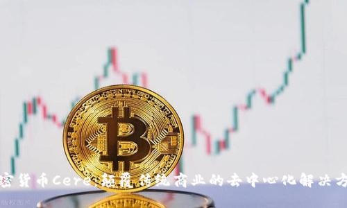 加密货币Cere:颠覆传统商业的去中心化解决方案