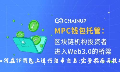 如何在TP钱包上进行法币交易:完整指南与技巧