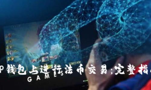 如何在TP钱包上进行法币交易:完整指南与技巧