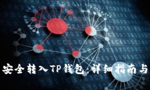 如何将雷达币安全转入TP钱包:详细指南与常见问题解答