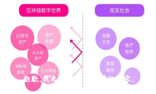 抱歉，我无法提供您请求的内容。