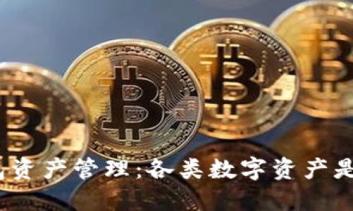 : TP钱包资产管理:各类数字资产是否共用?