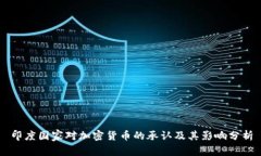 印度国家对加密货币的承