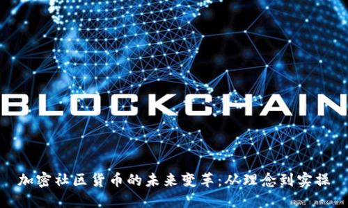 加密社区货币的未来变革:从理念到实操