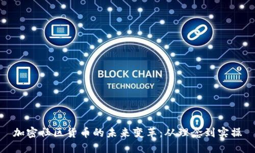 加密社区货币的未来变革:从理念到实操
