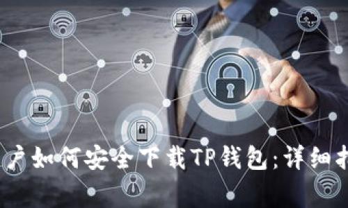 2022年苹果用户如何安全下载TP钱包:详细指南与注意事项