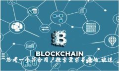 思考一个符合用户搜索需