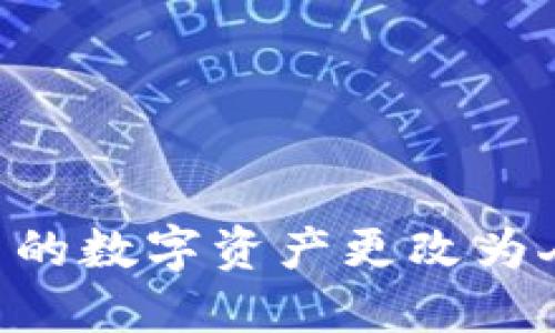 如何将TP钱包中的数字资产更改为人民币:全面指南