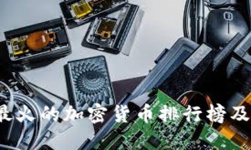 2023年最火的加密货币排行榜及投资指南