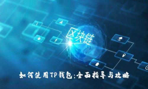 如何使用TP钱包:全面指导与攻略