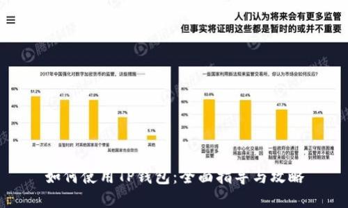 如何使用TP钱包:全面指导与攻略
