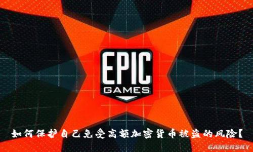 如何保护自己免受高额加密货币被盗的风险?