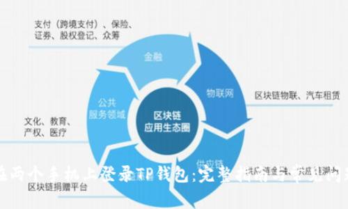 如何在两个手机上登录TP钱包:完整指南与常见问题解答