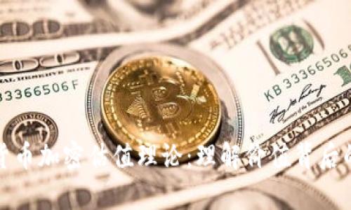 深入探讨货币加密估值理论:理解价值背后的财富密码