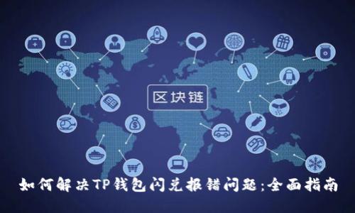 如何解决TP钱包闪兑报错问题:全面指南