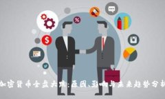 加密货币全盘大跌：原因