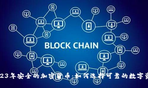 2023年安全的加密货币:如何选择可靠的数字资产