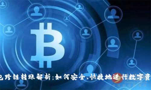 t p钱包跨链转账解析:如何安全、快捷地进行数字资产转移
