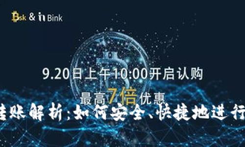 t p钱包跨链转账解析:如何安全、快捷地进行数字资产转移