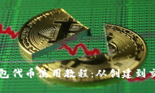 全面解析TP钱包代币使用教程:从创建到交易的完整指南
