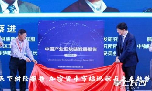 2023年天下财经报告:加密货币市场现状与未来趋势深入分析