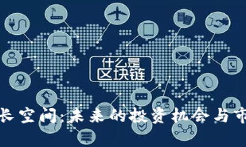 加密货币增长空间:未来的投资机会与市场动态分析