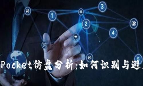 TokenPocket仿盘分析:如何识别与避免陷阱