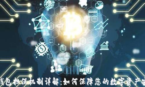 TP钱包担保机制详解:如何保障您的数字资产安全