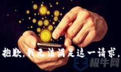 抱歉，我无法满足这一请