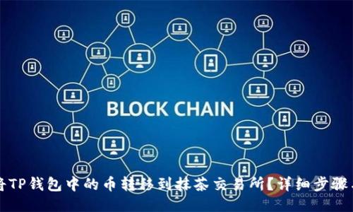 如何将TP钱包中的币转移到抹茶交易所?详细步骤与指南