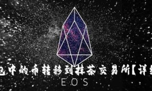 如何将TP钱包中的币转移到抹茶交易所?详细步骤与指南
