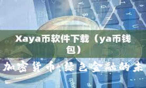 低耗能加密货币:绿色金融的未来选择