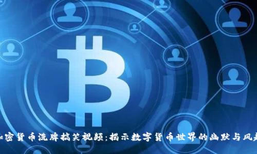 加密货币洗牌搞笑视频:揭示数字货币世界的幽默与风趣