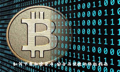 如何下载加密货币:安全与便捷的终极指南