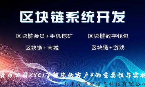 加密货币公司KYC(了解您的客户)的重要性与实施策略