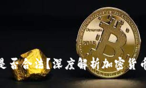 玩加密货币是否合法?深度解析加密货币的法律地位