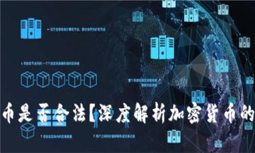玩加密货币是否合法?深度解析加密货币的法律地位
