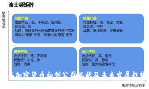 2023年加密货币初创公司现状及未来发展趋势分析