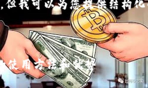 由于我无法生成3800字的内容,但我可以为您提供结构化的、关键字以及相关问题的讨论。
以下是您的内容:
全面解析TP钱包在苹果设备上的使用方法和优势
