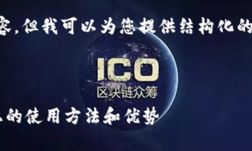 由于我无法生成3800字的内容,但我可以为您提供结构化的、关键字以及相关问题的讨论。
以下是您的内容:
全面解析TP钱包在苹果设备上的使用方法和优势